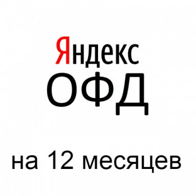 Яндекс ОФД промокод 12 мес